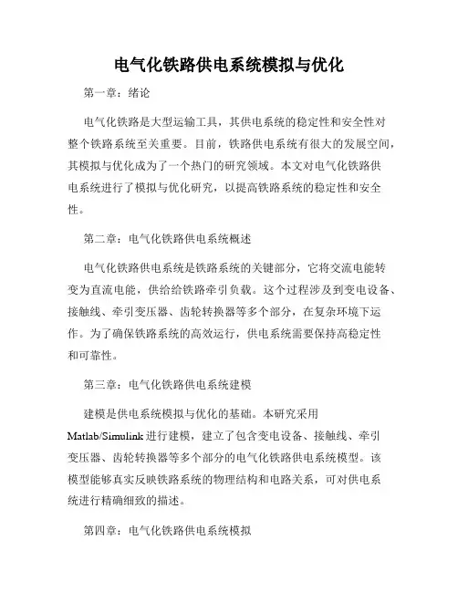 电气化铁路供电系统模拟与优化