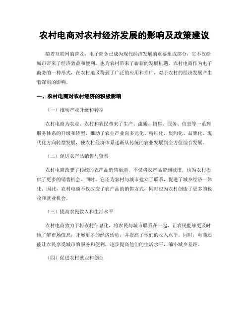 农村电商对农村经济发展的影响及政策建议