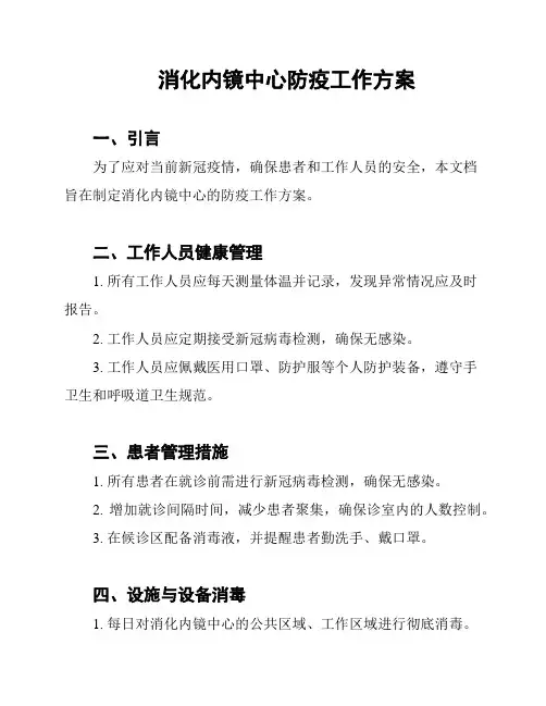 消化内镜中心防疫工作方案