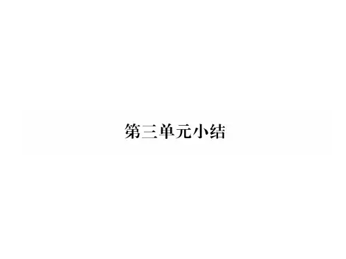 秋八年级历史上册课件：第3单元小结 (共17张PPT)
