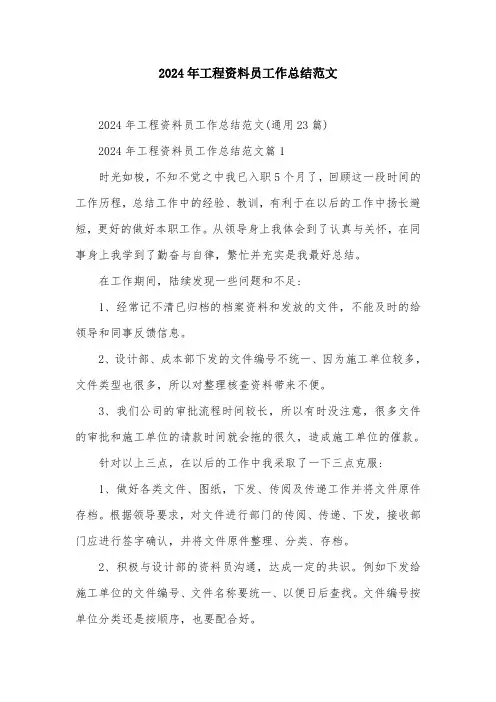 2024年工程资料员工作总结范文