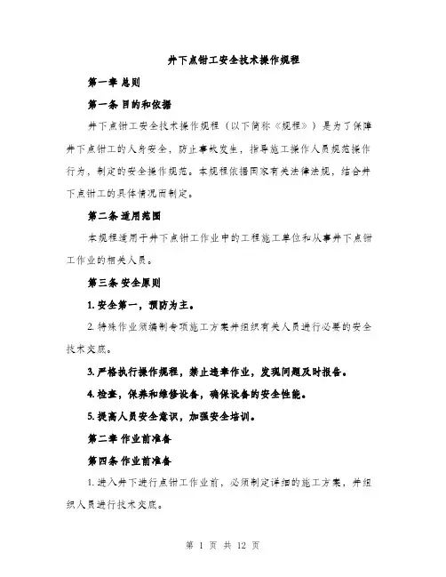 井下点钳工安全技术操作规程（3篇）