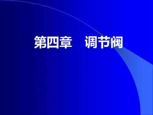 过程控制-第四章