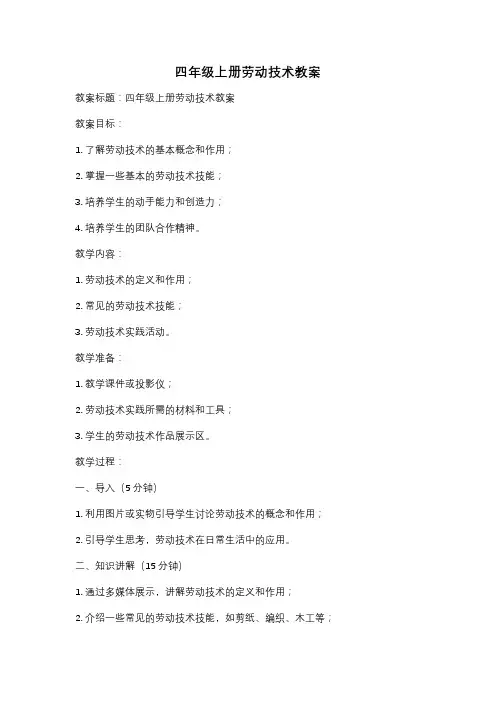 四年级上册劳动技术教案