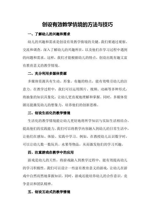 创设有效教学情境的方法与技巧