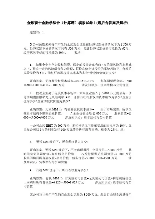 金融硕士金融学综合(计算题)模拟试卷1(题后含答案及解析)