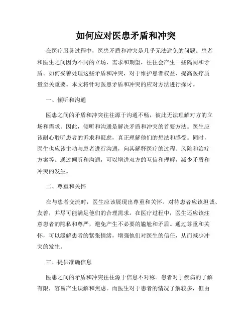 如何应对医患矛盾和冲突