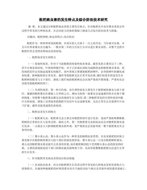 枇杷病虫害的发生特点及综合防治技术研究