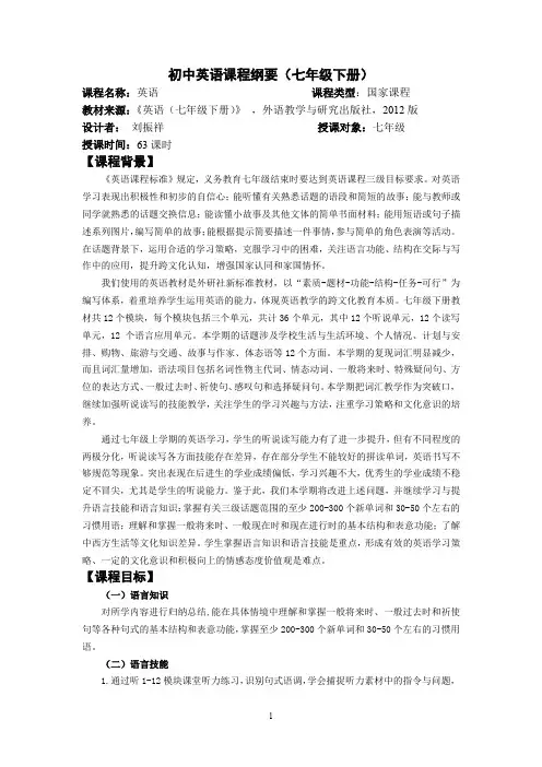 初中英语七年级课程纲要