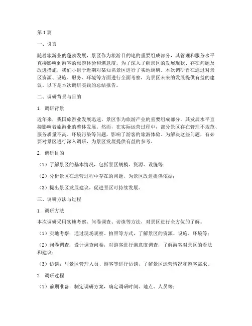 景区调研实践小结报告(2篇)