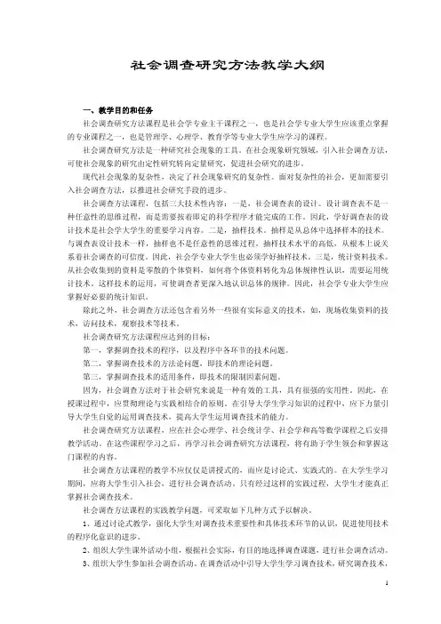 社会调查研究方法教学大纲