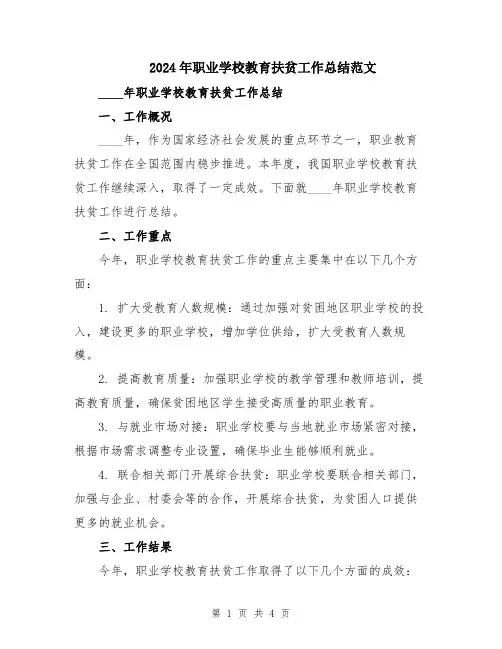 2024年职业学校教育扶贫工作总结范文