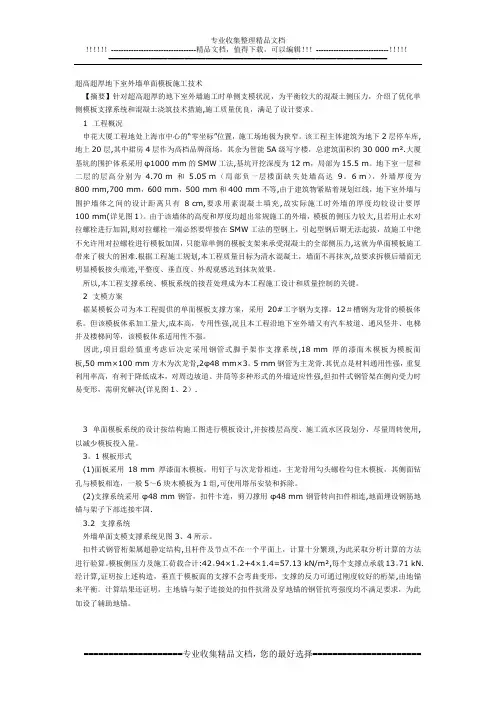 超高超厚地下室外墙单面模板施工技术