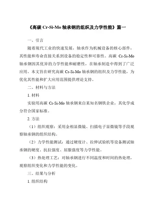 《2024年高碳Cr-Si-Mo轴承钢的组织及力学性能》范文