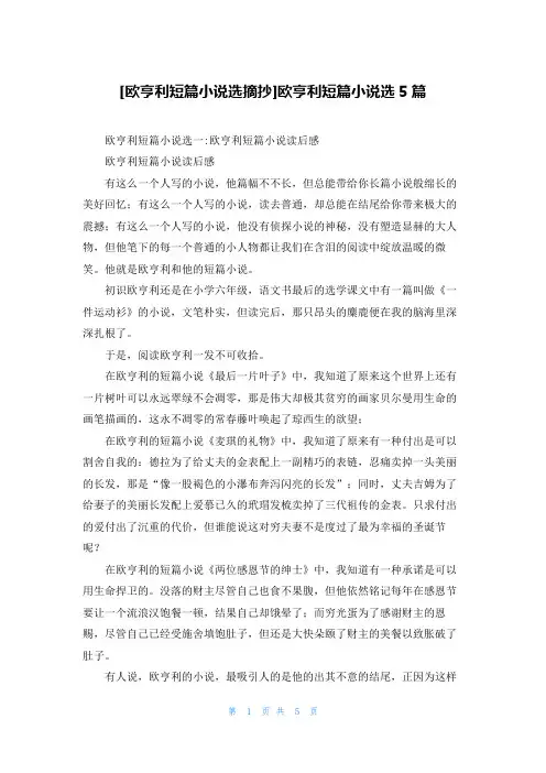 [欧亨利短篇小说选摘抄]欧亨利短篇小说选5篇
