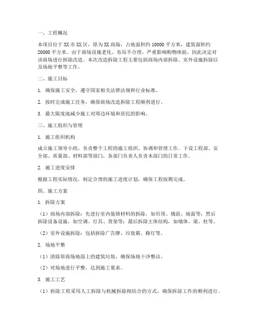 商场改造拆除工程施工方案