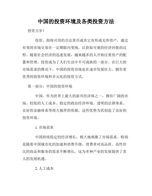 中国的投资环境及各类投资方法