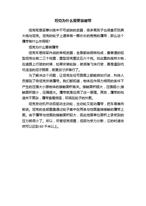 坦克为什么需要装履带