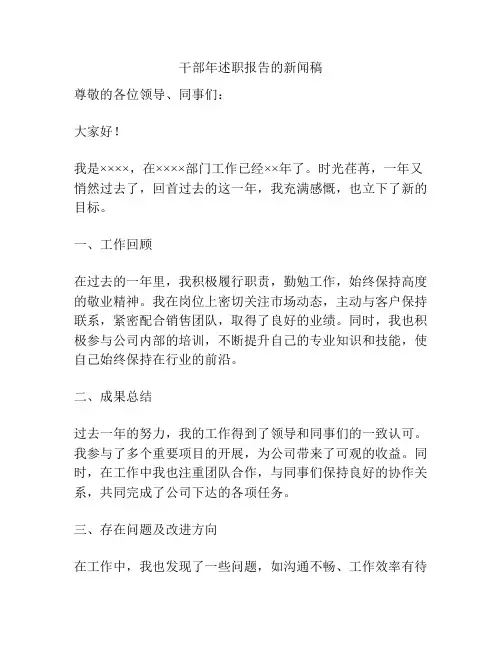 干部年述职报告的新闻稿
