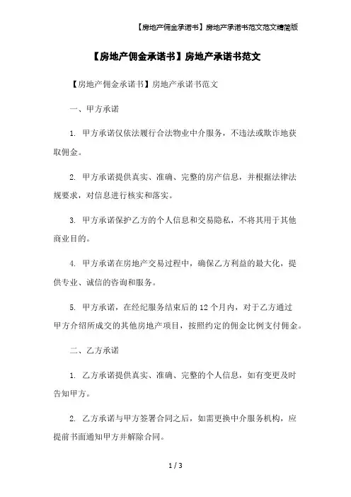 【房地产佣金承诺书】房地产承诺书范文范文精简版