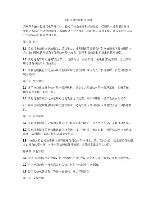 临时用电管理制度总则