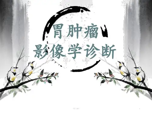 胃肿瘤影像诊断(精品课件)