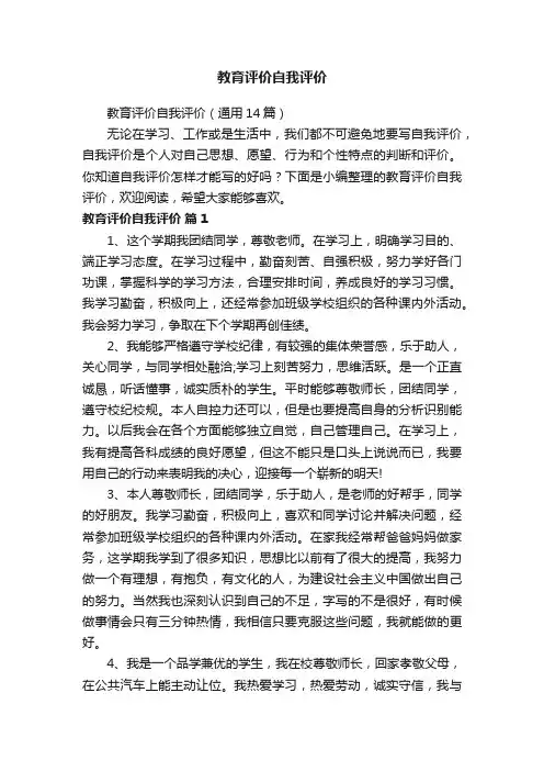 教育评价自我评价（通用14篇）