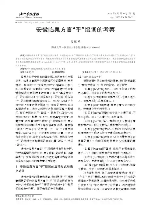 安徽临泉方言“乎”缀词的考察