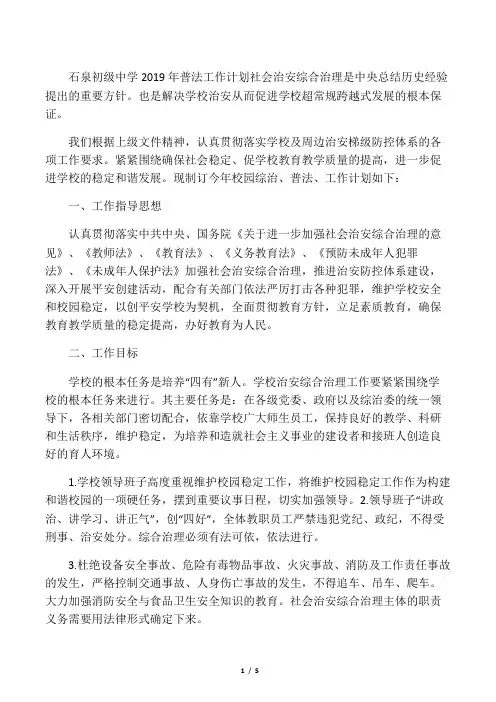 2019年石泉初级中学普法工作计划