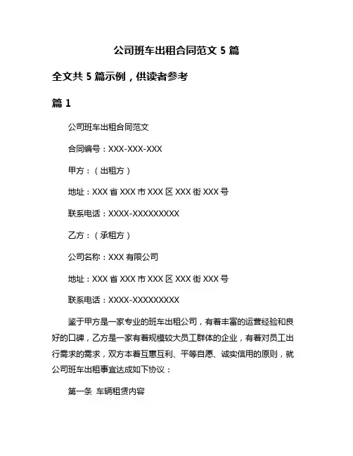 公司班车出租合同范文5篇