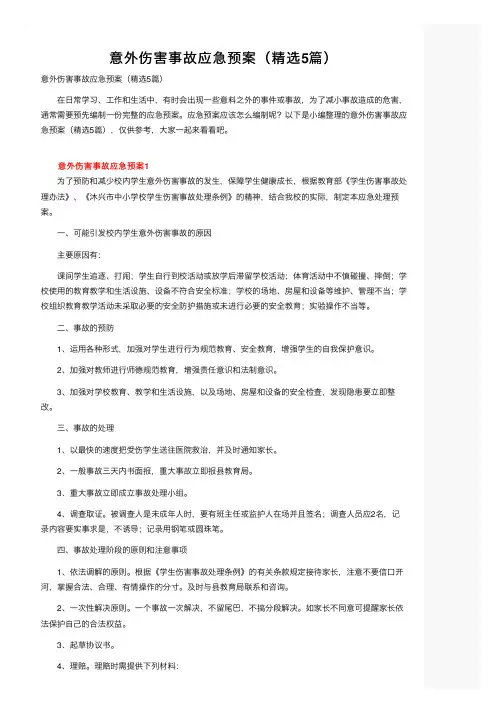 意外伤害事故应急预案（精选5篇）