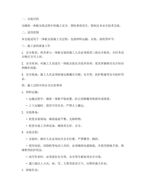 一体板安装安全技术交底模板