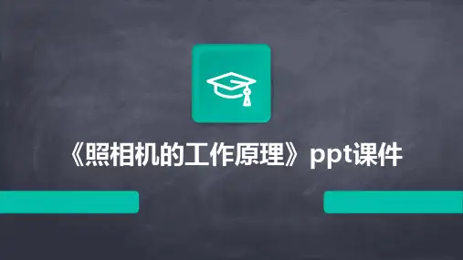 《照相机的工作原理》课件