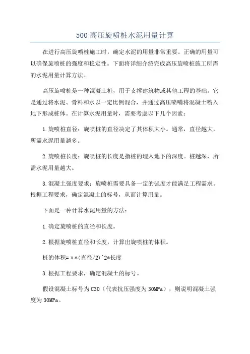 500高压旋喷桩水泥用量计算