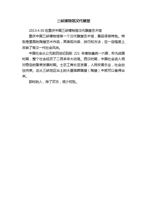 三峡博物馆汉代雕塑