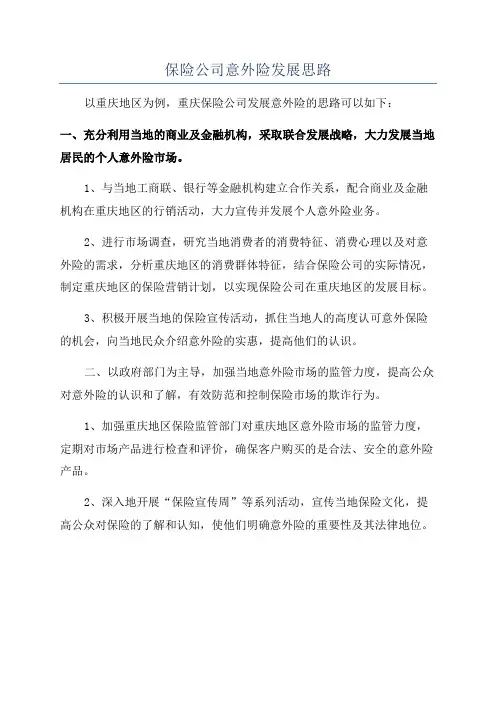 保险公司意外险发展思路