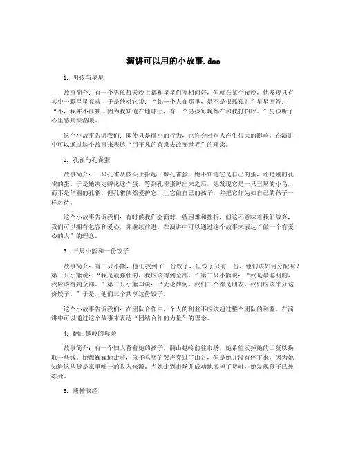 演讲可以用的小故事.doc