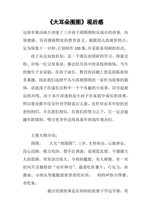 《大耳朵图图》观后感