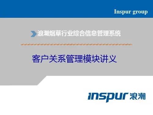 浪潮烟草行业综合信息管理系统CRM资料