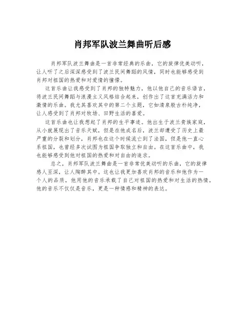 肖邦军队波兰舞曲听后感