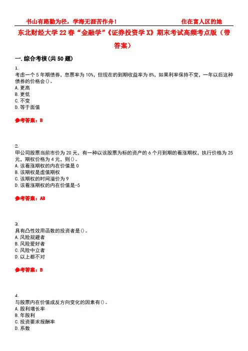 东北财经大学22春“金融学”《证券投资学X》期末考试高频考点版(带答案)试卷号5