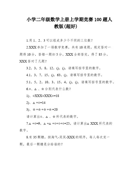 小学二年级数学上册上学期竞赛100题人教版(超好)