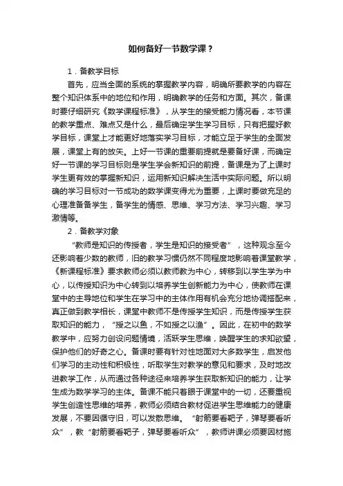 如何备好一节数学课？