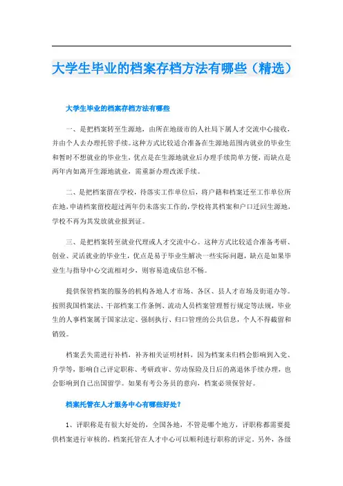 大学生毕业的档案存档方法有哪些(精选)