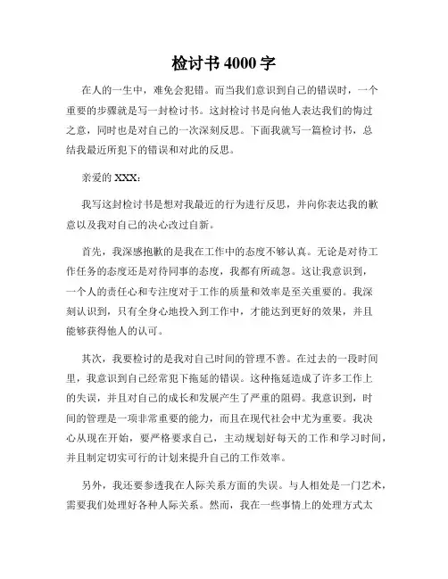 检讨书4000字