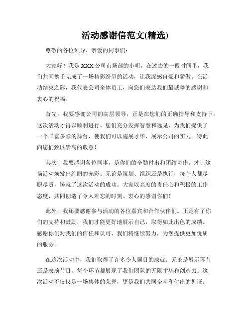 活动感谢信范文(精选)