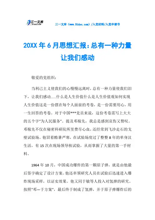 入党申请书20XX年6月思想汇报：总有一种力量让我们感动
