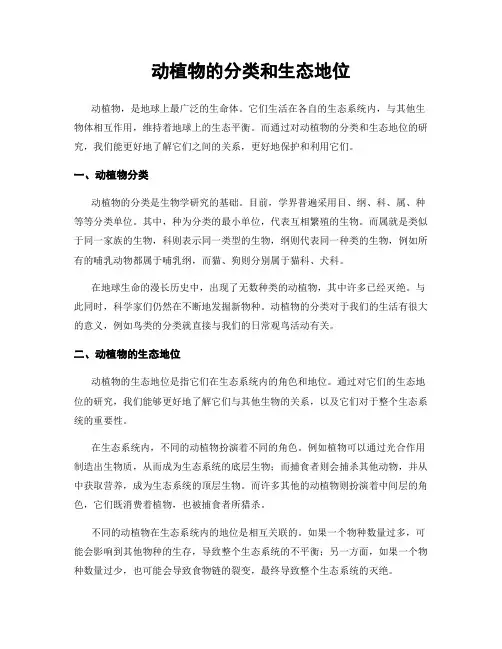 动植物的分类和生态地位