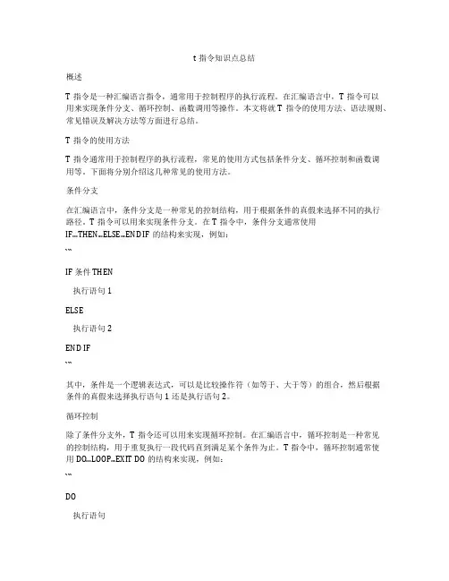 t指令知识点总结