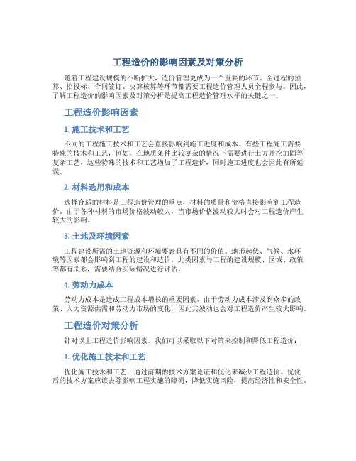 工程造价的影响因素及对策分析